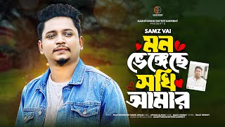 মন ভেঙ্গেছে সখি আমার  Mon Vengeche Sokhi Amar  Samz Vai  New Song 2024  GashForing Entertainment [upl. by Chancey]