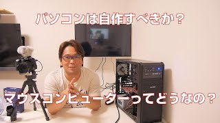 【自作PC】パソコンは自作すべきか、マウスで買うべきか？ [upl. by Kcire]