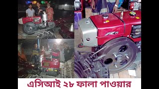 এসিআই ২৮ ফালা পাওয়ার টিলার ACI R28 POWER TILLER 28 FAL 25 HP khantraders550 আতাইকুলা বাজার পাবনা। [upl. by Paris]