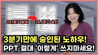 과감하게 줄여야 하는 청년전용창업자금 매력적인 PPT 작성법 [upl. by Crispa]