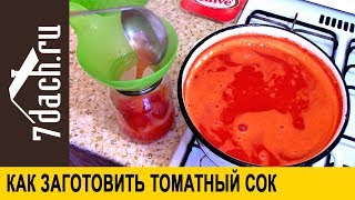 Как заготовить томатный сок  7 дач [upl. by Afinom]