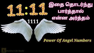 Angel Number 1111 Meaning in Tamil1111 Explained Law Of Attractions in Tamil [upl. by Nylrahc]