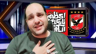 عااجل انسحاب الزمالك أمام الاهلي لسبب غريب ومفاجاة مروان عطية وابراهيم نورالدين للقمة وضحك عبدالجواد [upl. by Iohk]