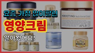 영양크림 추천 판매순위 Top10  가격 평점 후기 비교 [upl. by Robert]