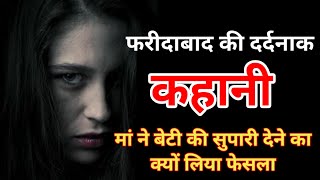 फरीदाबाद की दर्दनाक कहानी मां ने बेटी की सुपारी देने का क्यों लिया फैसला faridabad news [upl. by Hicks]