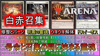 【MTGアリーナ】強いデッキの間に入れて活躍！明滅と高打点の霊魂が号令に合わせてライフを削り取る！《白赤召集》【スタンダード2024】【ゆっくり実況】 [upl. by Birdella251]