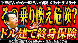 ドル建て終身保険平準払いから一時払い保険の切り替え？メリット・デメリット [upl. by Alarise]