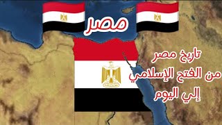 تاريخ مصر الإسلامي  خريطة 🇪🇬💗🇪🇬 [upl. by Odraode]