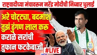 Nitesh Karale LIVE अरे चोट्ट्या बदमाशतुझं ढुंगण लाल करूकराळे सरांची तुफान फटकेबाजी Narendra Modi [upl. by Jacquenette]