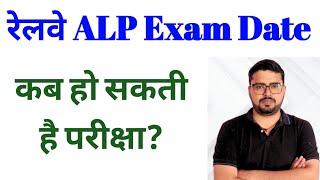 Railway ALP Exam Date  RRB ALP Exam Date  Railway ALP Exam Kab Hoga  RRB ALP Exam Kab Hoga [upl. by Adnat888]