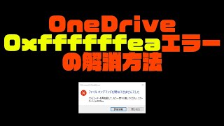 OneDrive エラー0xffffffeaエラーの解消方法  windows pc [upl. by Munn]