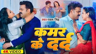 Video  Pawan Singh  कमर के दर्द  Kamar Ke Dard  Shivani Singh  Astha Singh  Bhojpuri Hit [upl. by Wil369]