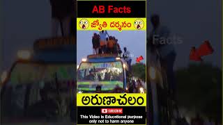 🙏జ్యోతి దర్శనం🙏 Arunachala Jyothi darshanam telugufacts lordshiva shorts youtubeshorts abfacts [upl. by Yellek]