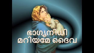 ഭാഗ്യനിധി മറിയമേ ദൈവ  Bhaagya Nidhee Mariyaame  Hymn Third Hour Morning Prayer of Orthodox Worship [upl. by Cannon]