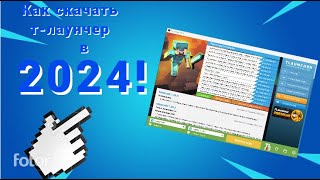 КАК СКАЧАТЬ TLauncher НА ПК БЕЗ ВИРУСОВ В 2024 ГОДУ [upl. by Benedic]