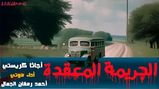 رواية الجريمة المعقدة  أجاثا كريستي  النسخة الكاملة [upl. by Jeddy]