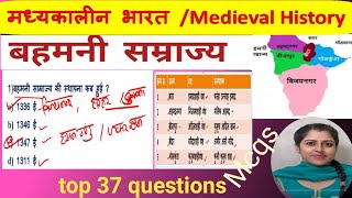 बहमनी साम्राज्य MCQ । Bahmani Kingdom । Medieval History । Bahmani Samrajya mcq [upl. by Cressler]