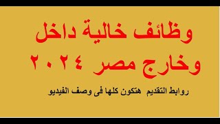 وظائف خالية داخل وخارج مصر 2024 [upl. by Cocke]