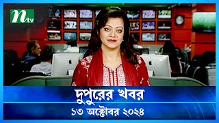 🟢 দুপুরের খবর  Dupurer Khobor  13 October 2024  NTV Latest News Update [upl. by Airun]