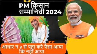 PM Kisan Beneficiary Status Check  Aadhar Number New ProcessPM Kisan Registration NikaleMUKESH [upl. by Valry]