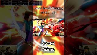 Japan Smash Ranking ver40 9th Asimo【2024年上半期日本スマブラランキング】スマブラsp smashultimate スマブラ大会 [upl. by Lledyr]