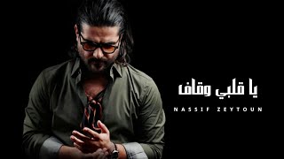 ناصيف زيتون  يا قلبي وقاف  Nassif Zeytoun Ai Official Music [upl. by Assilat]