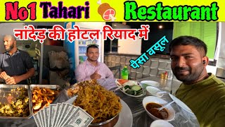 No1 ❤️Tahari Restaurant in Saudi RiyadhNanded Tahari HotelBiryaniIndian Maharashtra Restaurant [upl. by Nathanial241]