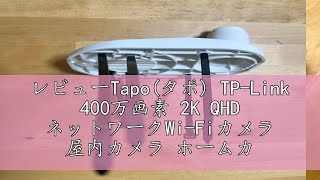 レビューTapoタポ TPLink 400万画素 2K QHD ネットワークWiFiカメラ 屋内カメラ ホームカメラ ペットカメラ 夜間撮影 パンチルト プライバシーボタン メーカー保証3年 [upl. by Kolnos557]