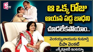 Vice President Venkaiah Naidu Daughter Deepa Venkat Exclusive Interview  SumanTV Telugu Interviews [upl. by Assereht724]