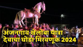 अंजनगाव खेलोबा यात्रा देवाचा घोडा मिरवणूक 2024 Anjangao Kheloba Yatra Devacha Ghoda Miravnuk 2024 [upl. by Sillig739]