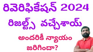 Reverification results 2024 out  English with Jagadeesh  Revaluation results 2024 [upl. by Haikezeh367]