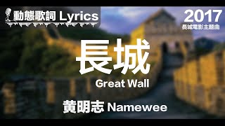 黃明志 Namewee 動態歌詞 Lyrics【長城 Great Wall】長城電影主題曲 Great Wall Movie Theme 2012 [upl. by Anerehs]