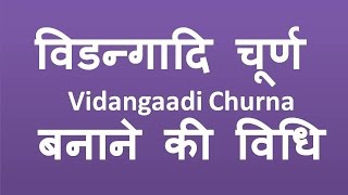 VIDANGADI Churn  Powder Hindi Tips ayurvedic विडन्गादि चूर्ण [upl. by Ferrick]