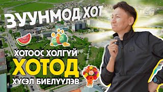 Uncle Tsogtoo  Зуунмод хотод очиж хүсэл биелүүлэв [upl. by Stevana]