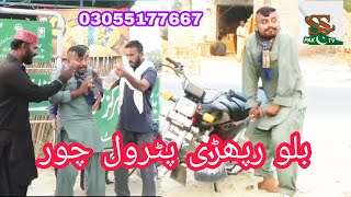 Bilo Raphri petrol Choor funny video by ss pak tv [upl. by Hannaoj]