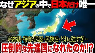 【総集編】なぜ日本だけが唯一アジア諸国の中で先進国となれたのか！？古代日本人が強すぎる… [upl. by Zebe]