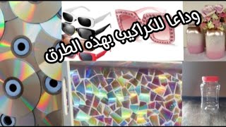 5 أفكار رائعة للتخلص من الكراكيب🗑️واكتشفوا أذكى الحلول 👌للاستفادة من كراكيب البيت باعادة التدوير [upl. by Snehpets]