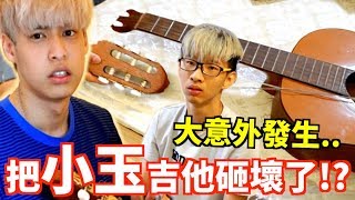 【放火】大意外 我不小心把小玉珍貴的吉他砸壞了 [upl. by Teilo]