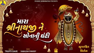 Mara Shrinathji Ne Sonani Ghanti  Shreenathji Popular Kirtan  Shreenathji Ni Zankhi  Shreeji Song [upl. by Bevis]