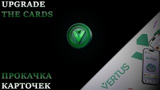 Прокачка карточек в Vertus max profit [upl. by Ginelle12]