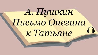 А Пушкин quotПисьмо Онегина к Татьянеquot пушкин евгенийонегин [upl. by Anelim]