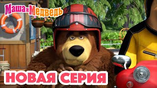 Маша и Медведь 💥 НОВАЯ СЕРИЯ 💥 Ехали медведи… 🐻🛵 Коллекция мультиков для детей про Машу [upl. by Lledniuq301]