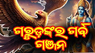 PURANA RAHASYA  ପୁରାଣ ରହସ୍ୟ ପକ୍ଷୀରାଜ ଗରୁଡ଼ଙ୍କର ଗର୍ବ ଗଞ୍ଜନ  pakhiraja gurudankara garba ganjana [upl. by Amie]