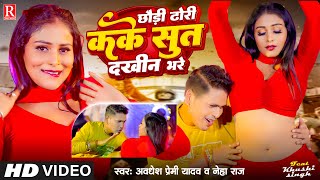 Video  छौड़ी ढोरी कके सुत दखीन भरे  Awadhesh Premi Yadav  Neha Raj  New Bhojpuri Song 2024 [upl. by Nyladgam]