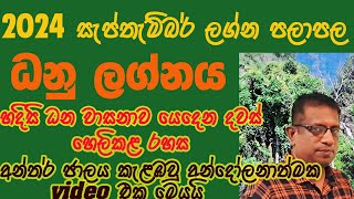 2024 September Lagna Palapala Dhanu Lagnaya  2024 සැප්තැම්බර් ලග්න පලාපල ධනු ලග්නය [upl. by Devad71]