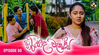 HIRIPODA WESSA  EPISODE 60  හිරිපොද වැස්ස  09th December 2024 [upl. by Arim]