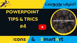 PowerPoint tips amp tricks SmartArt  Icons  بوربوينت حيل ونصائح [upl. by Leksehcey427]