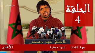 باسو  ناطق غير رسمي الحلقة 4  Bassou  Episode 4 [upl. by Liddle]