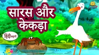 सारस और केकड़ा  Hindi Kahaniya  Hindi Story  Moral Stories  Bedtime Stories  Koo Koo TV [upl. by Lavina]