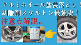 アルミホイールの塗装の剥がし方。スケルトン塗装剥がし [upl. by Atrim328]